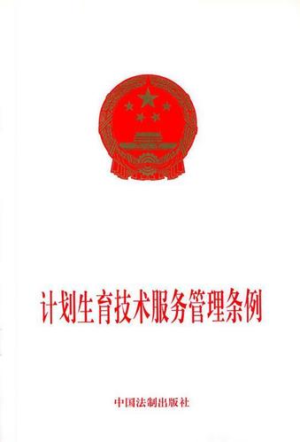 《計劃生育技術服務管理條例》解讀 規范技術服務，保障公民權益